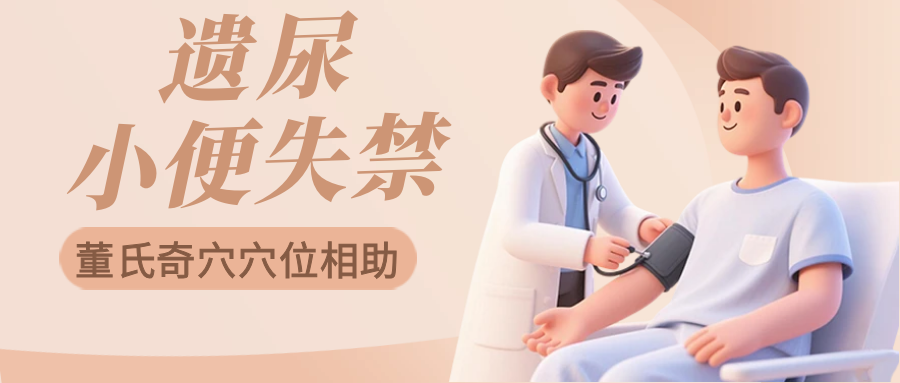 董氏奇穴改善“遗尿、小便失禁”的穴位