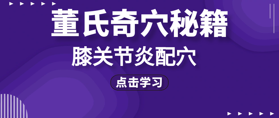 【董氏奇穴秘籍】膝关节炎配穴实操指南