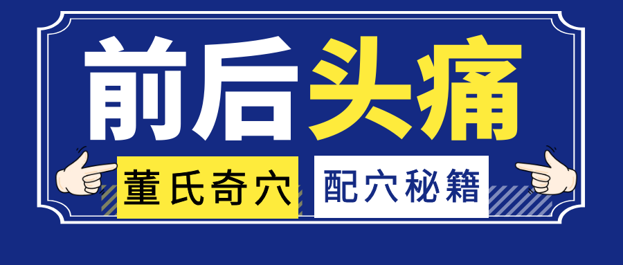 董氏奇穴对于“前头痛和后头痛”的配穴秘籍