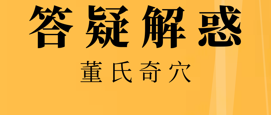 【有问必答】董氏奇穴常见问题答疑