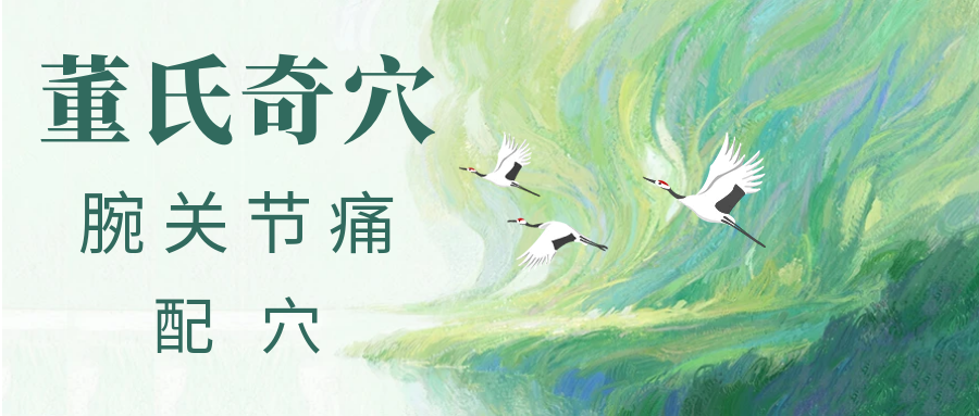 腕关节痛，连手机都拿不稳？董针来配穴！