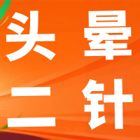 董氏奇穴“晕二针”