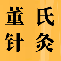 6月24号董氏针灸线下教学，一起探索穴位世界