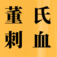 6月26号刺血班开课！一起掌握刺血术！