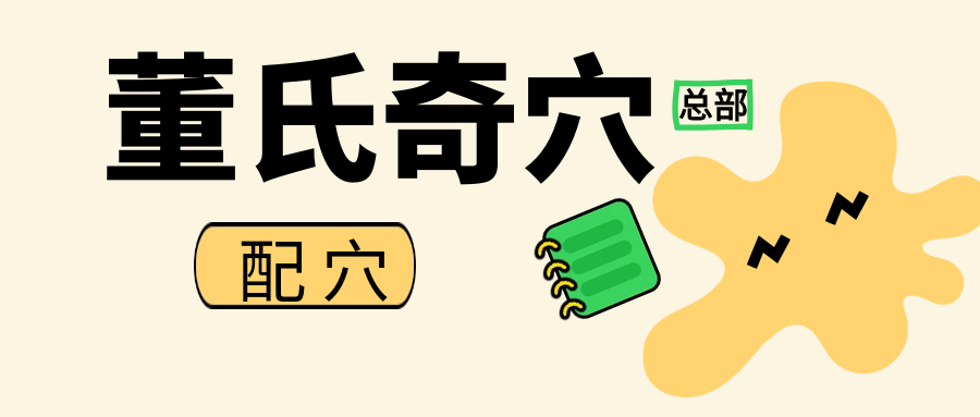 【董氏奇穴】腰痛配穴