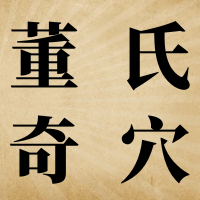 中国医师节 | 薪火相传，医道无疆，致敬董氏奇穴