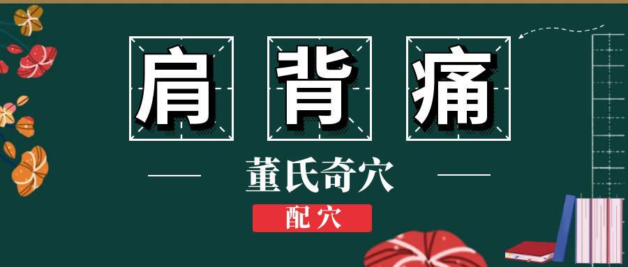 董氏奇穴对于“肩背痛”给出配穴
