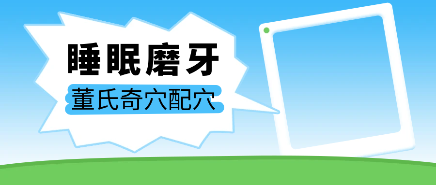 董氏奇穴对“睡眠中咬牙”给出配穴