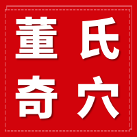 7月25号董氏针灸线下教学，一起学习正统董氏奇穴