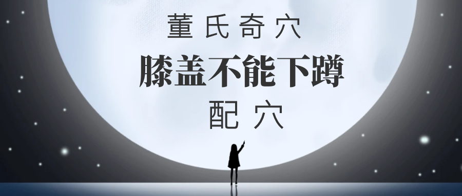 董氏奇穴---膝盖不能下蹲