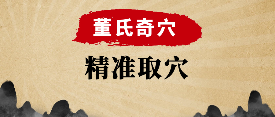董氏奇穴手前臂部穴位在哪里？