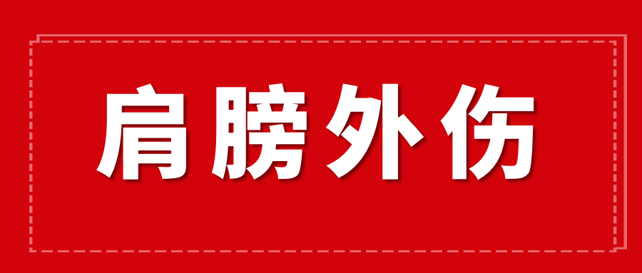 董氏奇穴---“肩膀外伤”