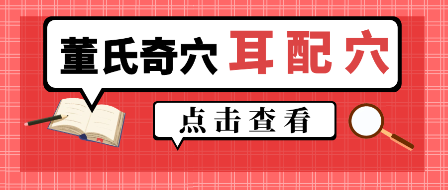董氏奇穴---耳【配穴】