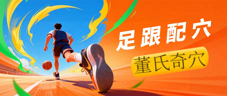董氏奇穴---足跟tong【配穴】