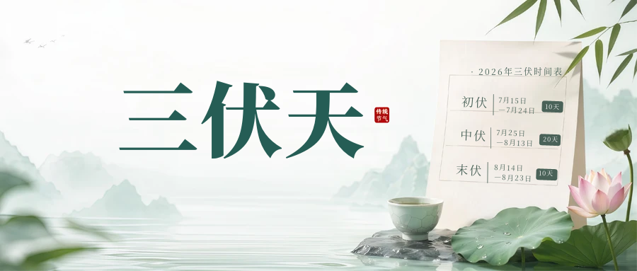 入伏，这些注意事项要知道！