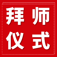 【拜师仪式】7月26日正统董氏奇穴郑承濬博士广收天下弟子啦！