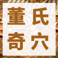 董氏奇穴---胃【配穴】