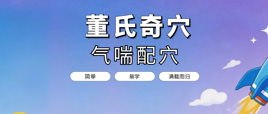 董氏奇穴“气喘”配穴