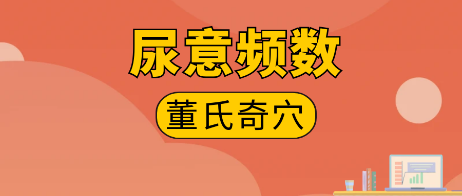 董氏奇穴---“尿意频数”的配穴