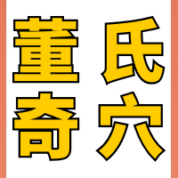 8月27号刺xue班开课！一起掌握千年智慧！