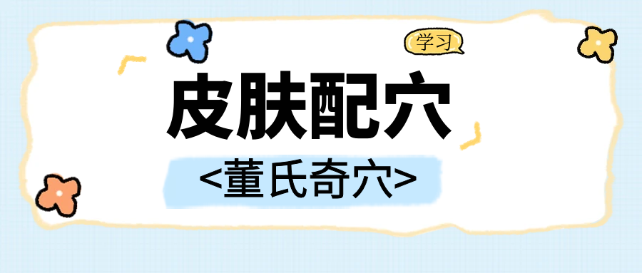 董氏奇穴---“皮肤”配穴