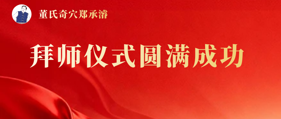正统董氏奇穴郑承濬博士收徒仪式圆满成功！