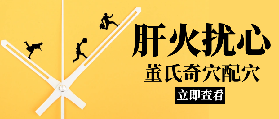 董氏奇穴---“肝火扰心”的配穴