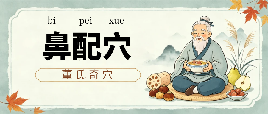 董氏奇穴---“鼻”配穴