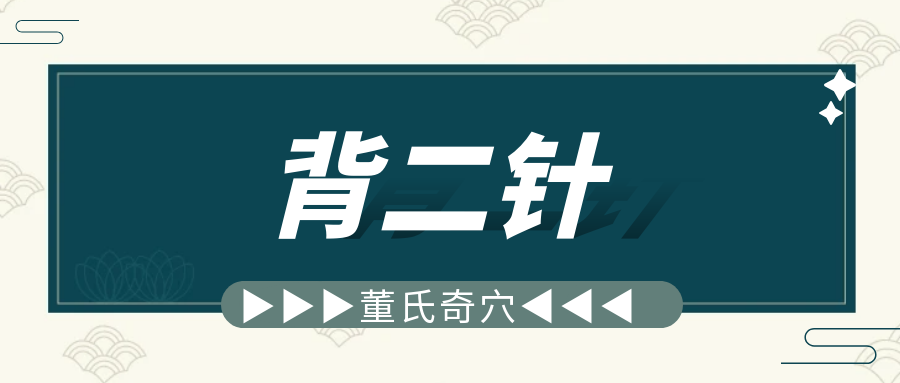 董氏奇穴---“背二针”