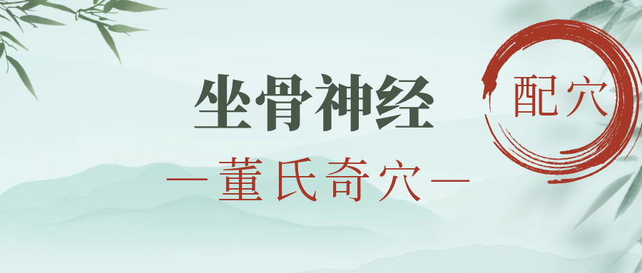 董氏奇穴---“坐骨神经配穴”