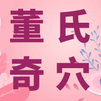 董氏奇穴---“脚抽筋”配穴