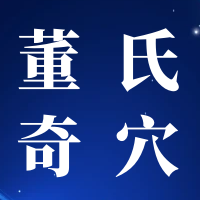 9月“精准取穴班”，由董氏奇穴传承人授课！