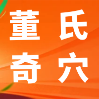 董氏奇穴---“胆囊”配穴