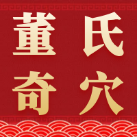 9月董氏奇穴传承人郑承濬博士教学，一起学习！