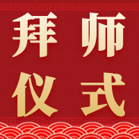 正统董氏奇穴郑承濬博士收徒仪式圆满成功！