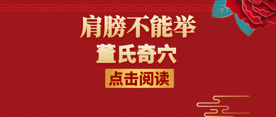 董氏奇穴---“肩膀不能举”配穴
