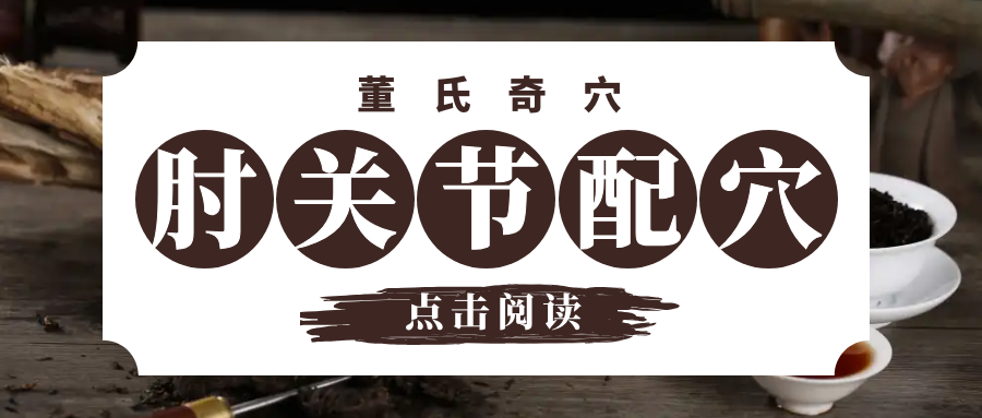 董氏奇穴---“肘关节配穴”