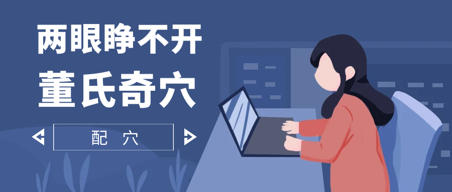 董氏奇穴---“两眼睁不开”配穴