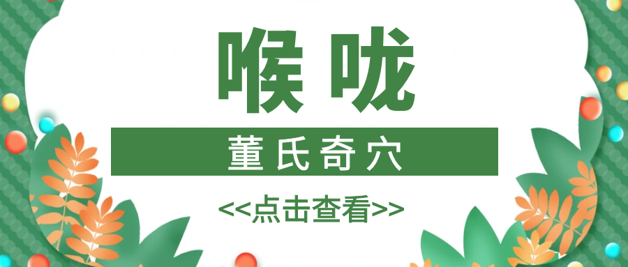 董氏奇穴---“喉咙配穴”