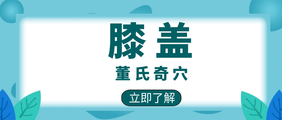 董氏奇穴---“膝盖配穴”