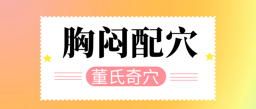 董氏奇穴---“胸闷配穴”