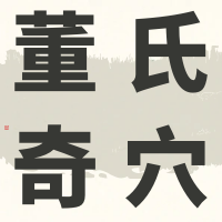 董氏奇穴---“三叉神经配穴”