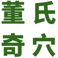 董氏奇穴---“咳配穴”